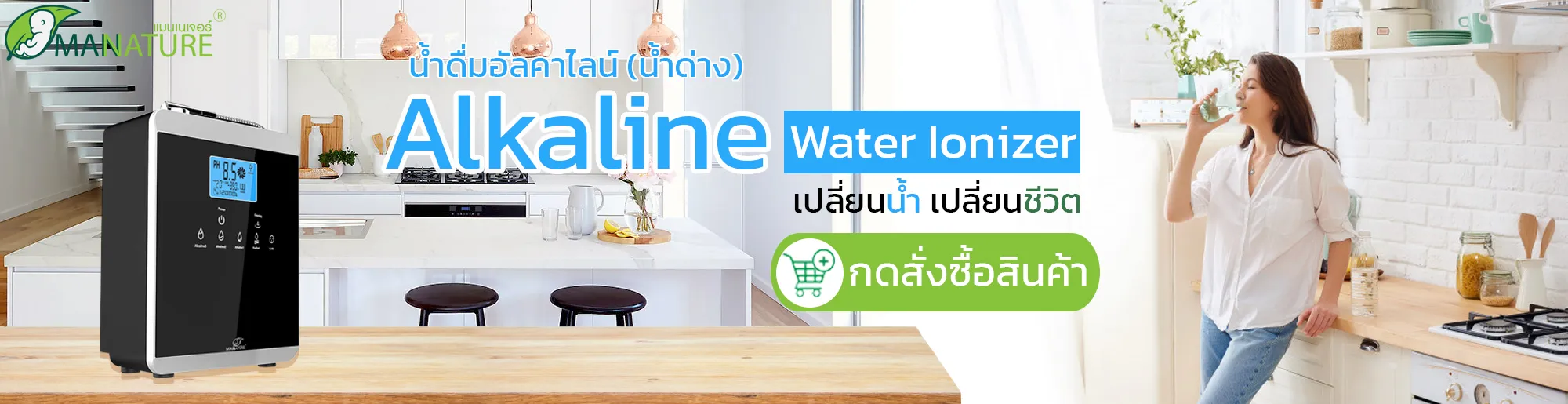 เครื่องกรองน้ำ อัลคาไลน์